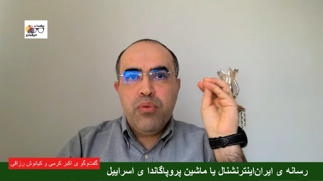 چه‌گونه ایران‌اینترنشنال ماشین پروپاگاندای اسراییل شد؟ گفت‌وگو ی اکبر کرمی و کیانوش رزاقی