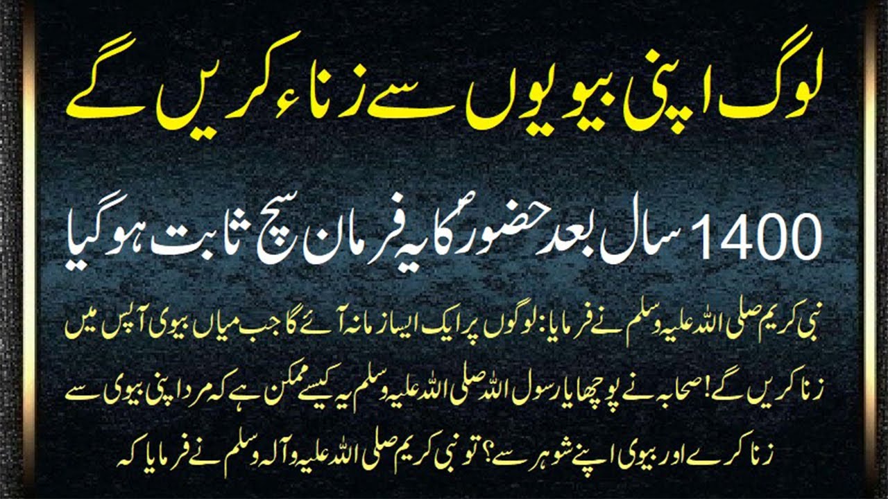 Aesa Waqt aye Ga Shayad Agiya Ho Jesa hamary Payary Nabi ne Farmaya hai #zina #zinakisaz #zinakitoba