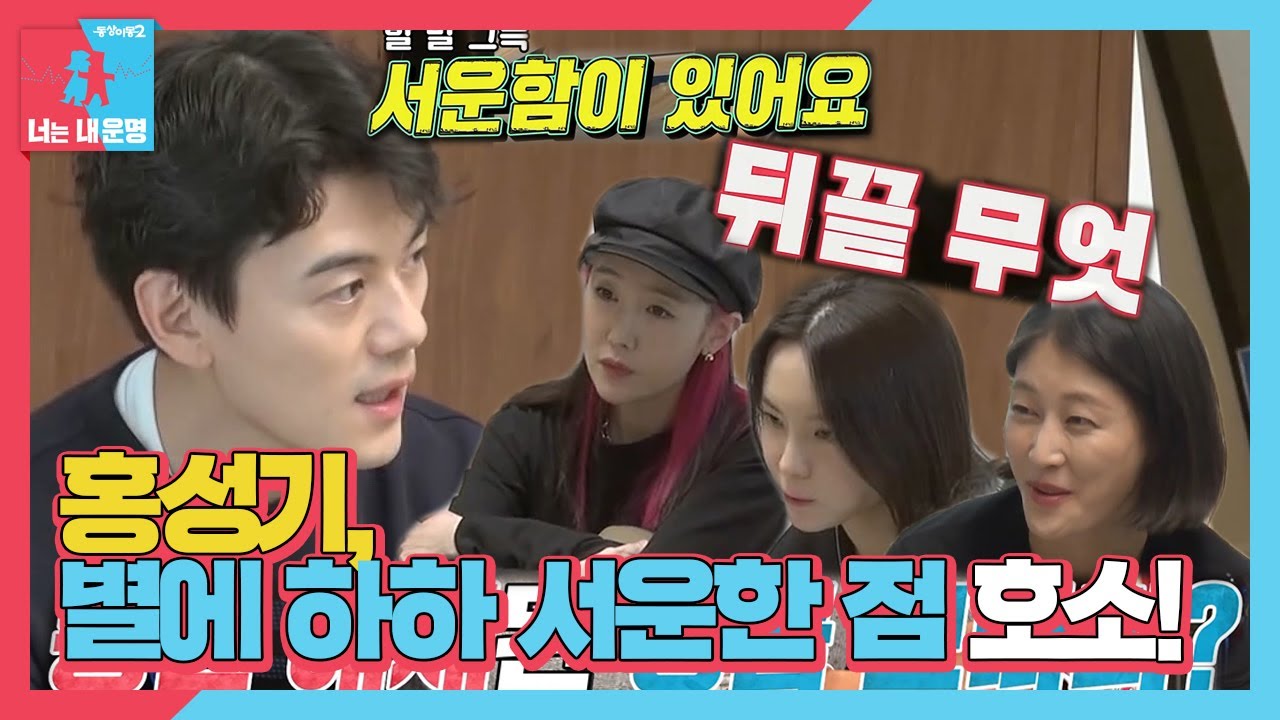 홍성기, 별에게 털어놓는 하하에 대한 서운한 점! ㅣ동상이몽2 - 너는 내 운명(Dong Sang 2)ㅣSBS ENTER.