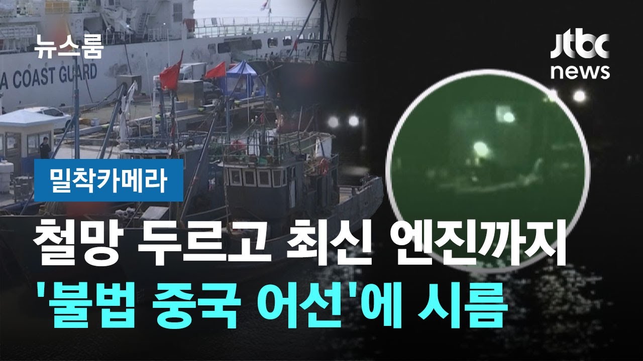 [밀착카메라] 철망 두르고 최신 엔진까지…'불법 중국 어선'에 시름 / JTBC 뉴스룸