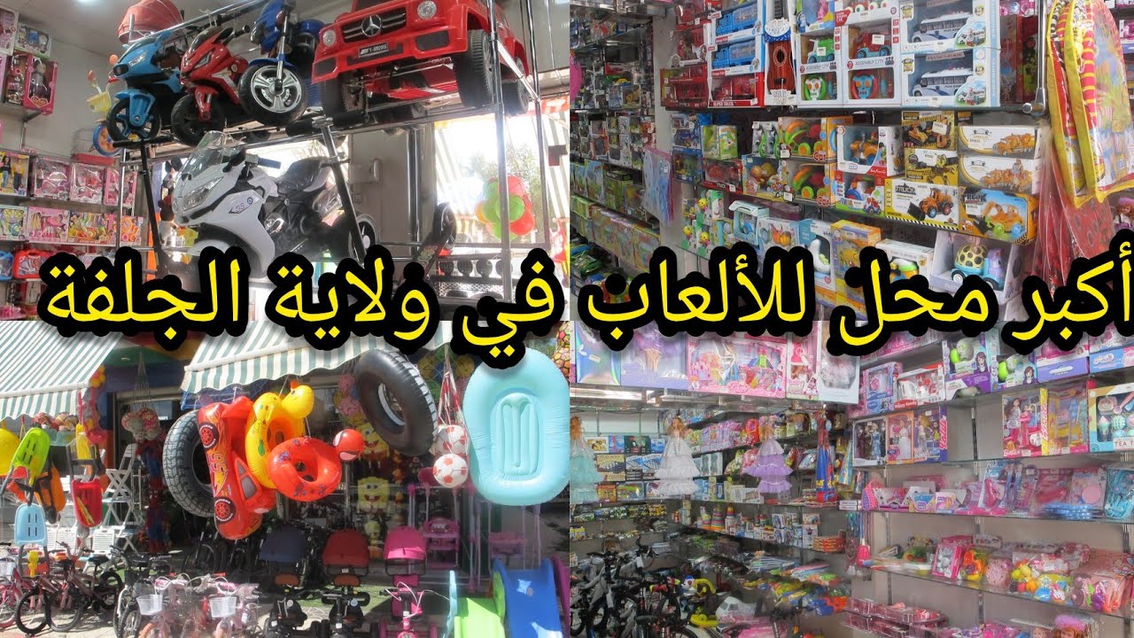 جولة رائعة في أكبر محل لألعاب الأطفال🥳 و مستلزمات البيبي 🤰🤰في الجلفة الجديدة بأسعار رائعة