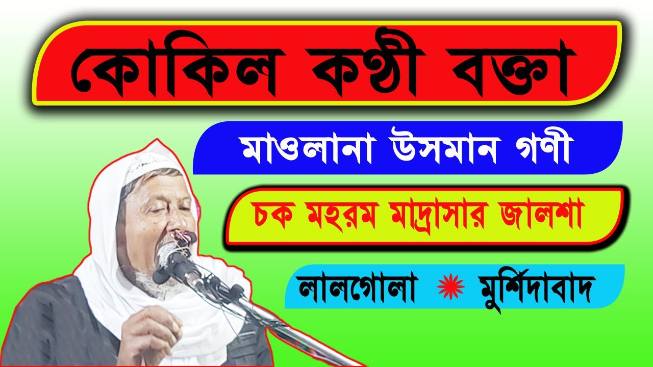 BANGLA JALSA | USMAN GANI | উসমান গনি | চকমহরম মাদ্রাসার জালসা | M M R MEDIA