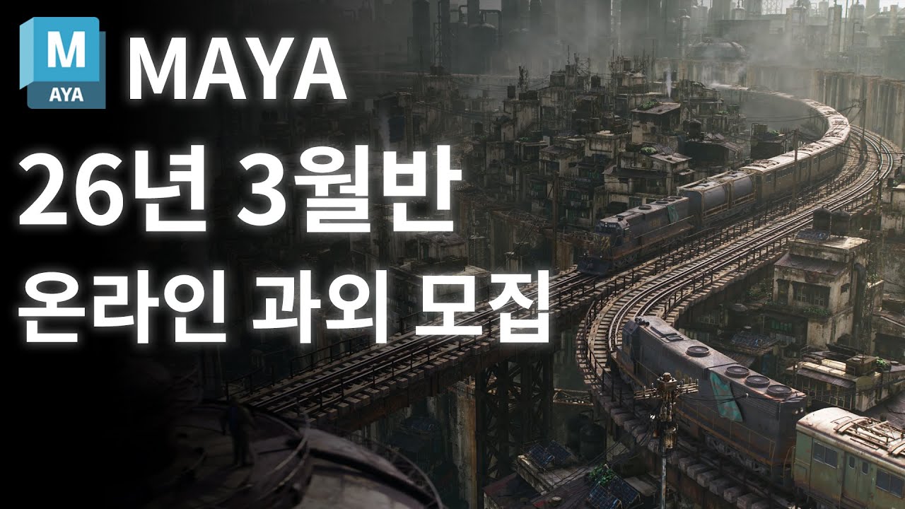 마야 기초과외 26년 3월반 학생 모집합니다~!