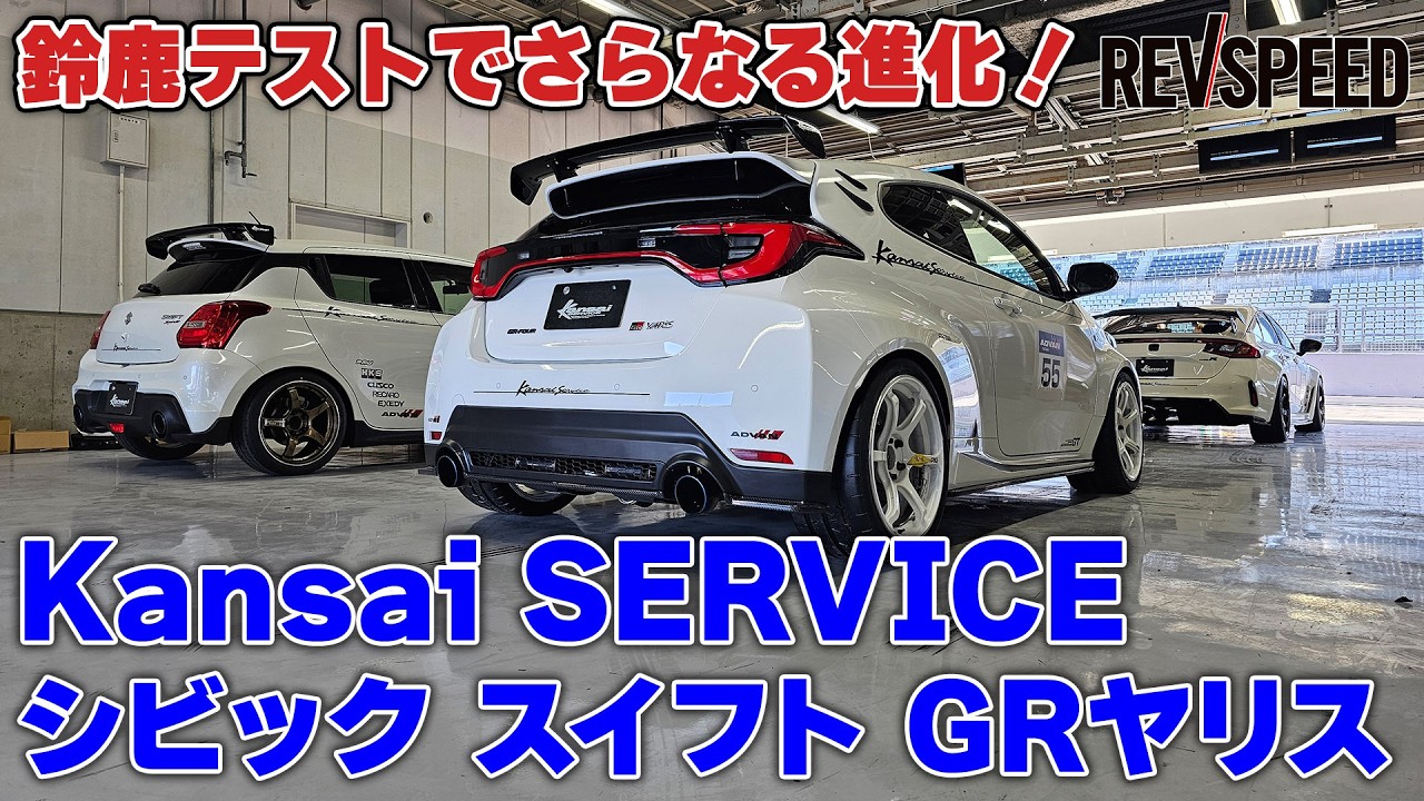 カンサイサービス シビック スイフト GRヤリス&times;鈴鹿