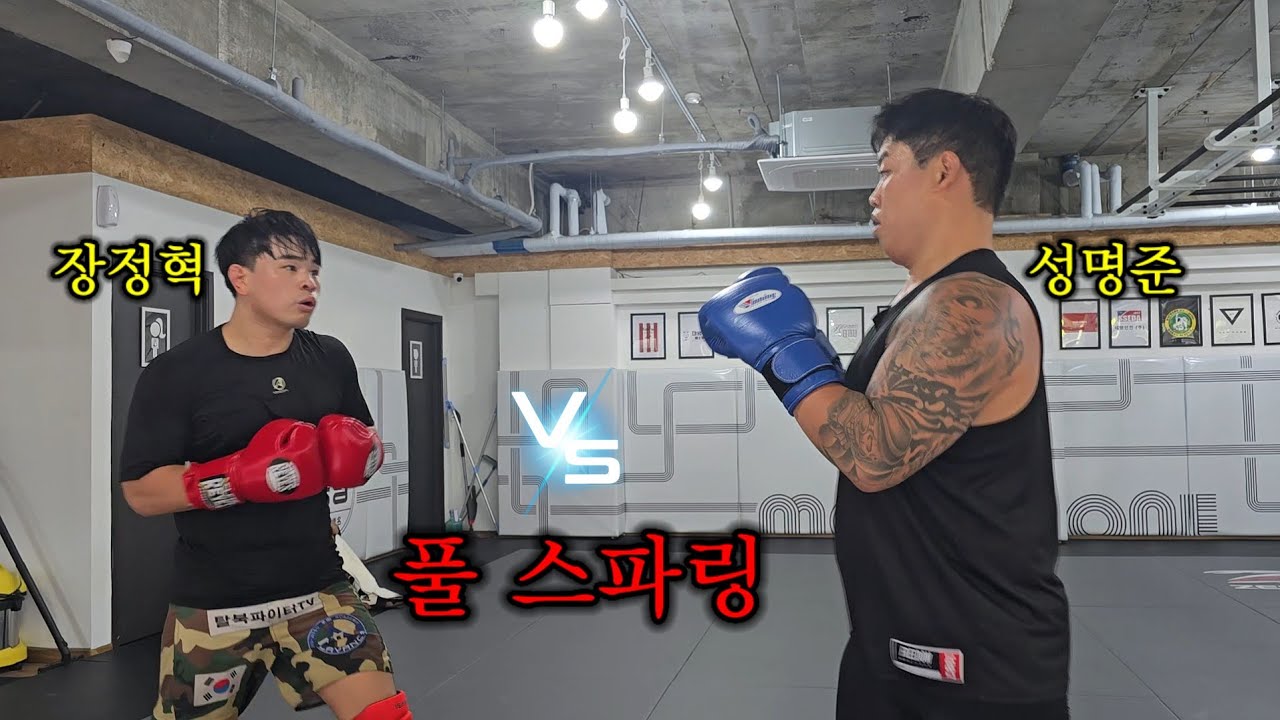 성명준 vs 장정혁 풀 스파링!🔥🔥