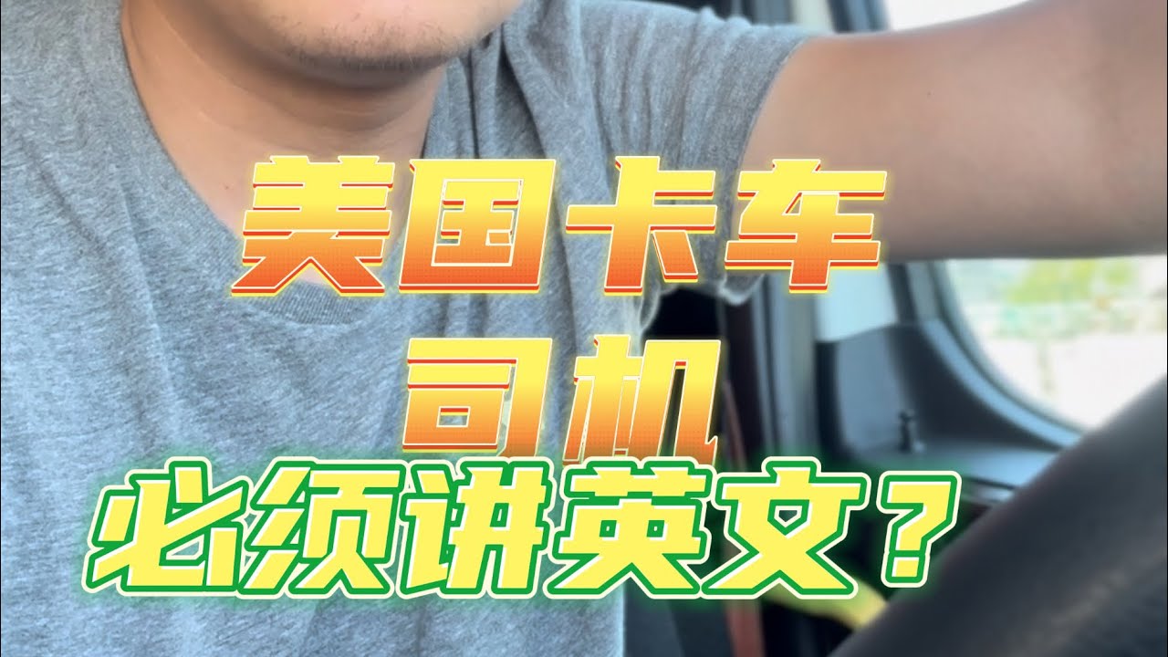 美国卡车司机必须讲英文？