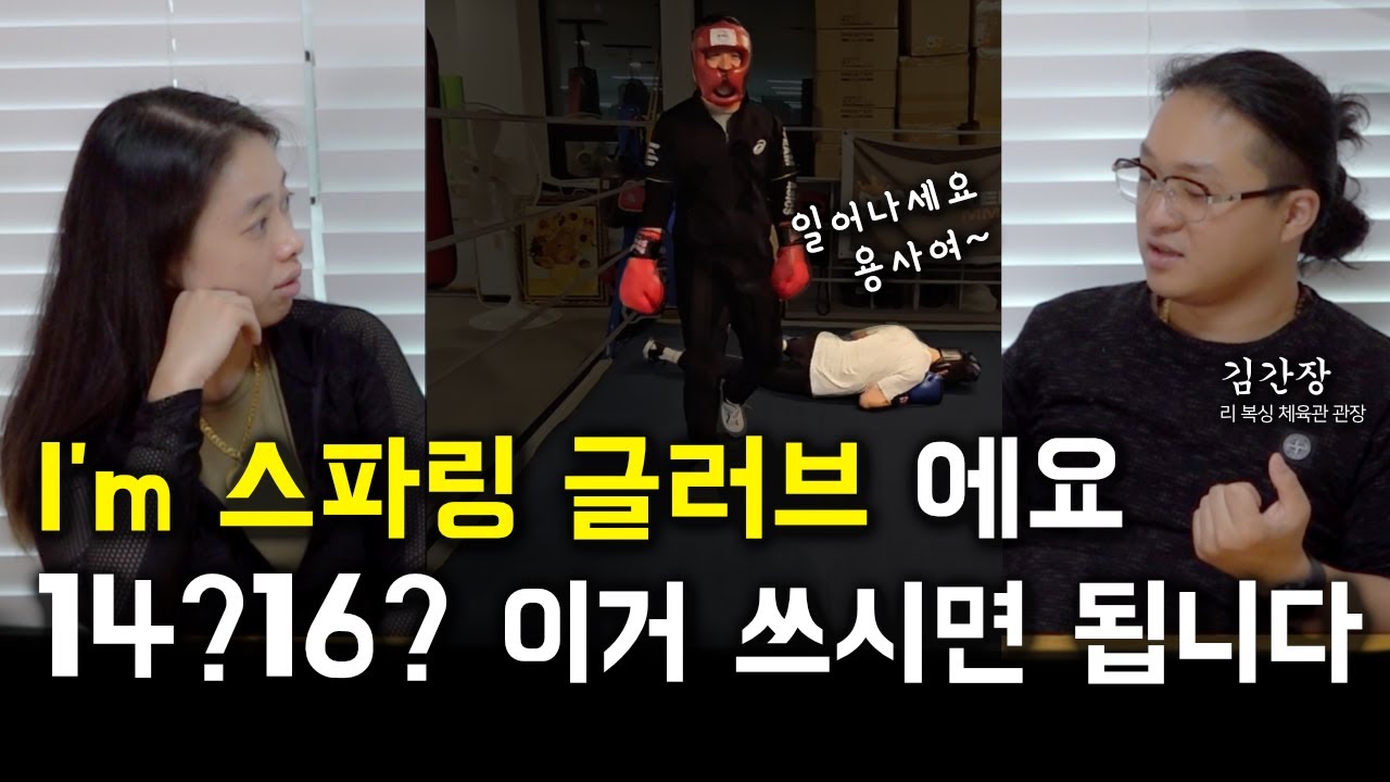 3부_복싱스파링 글러브14?16?온스 뭘 써야할지  알려드립니다 권투 킥복싱 샌드백 초보자추천 How to select boxing sparring gloves ounce?