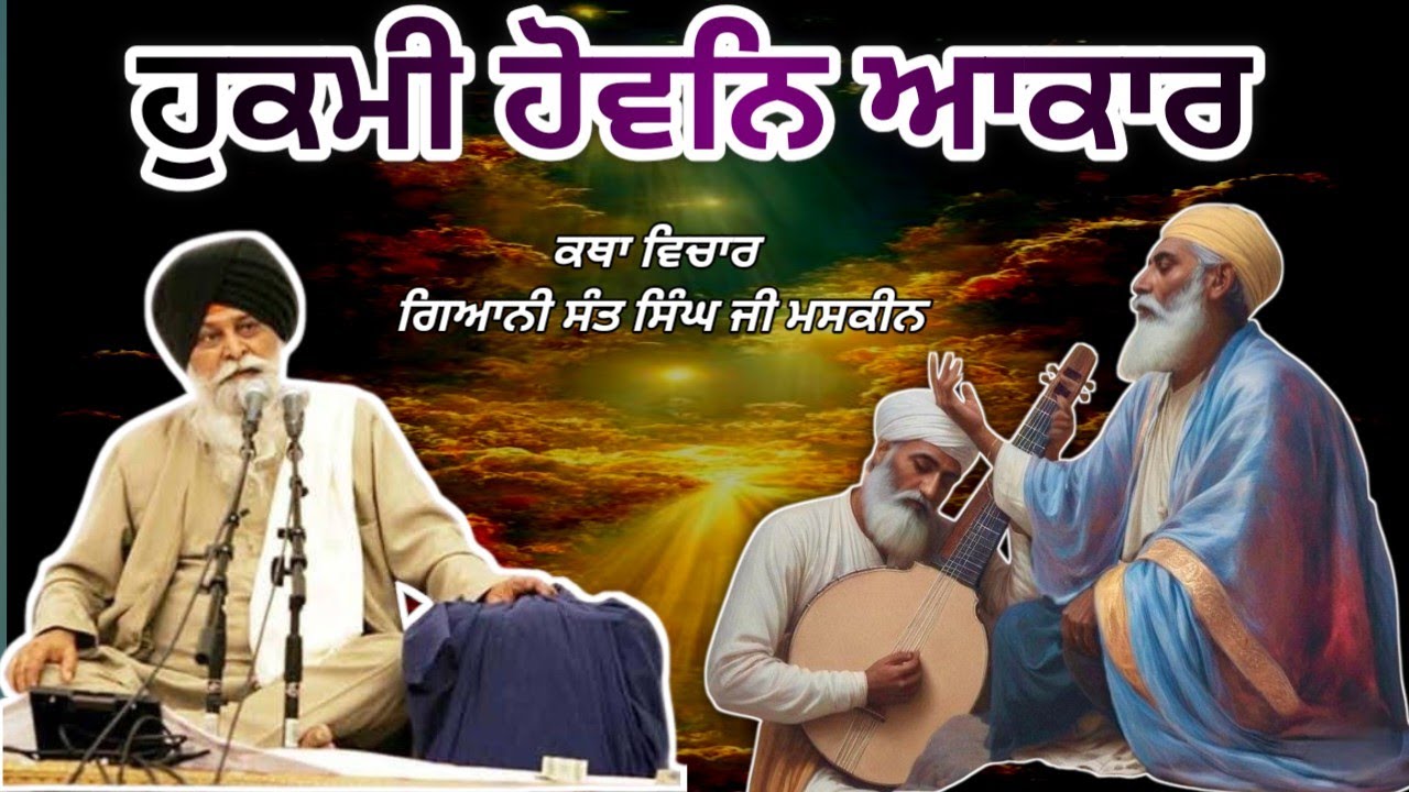 ਹੁਕਮੀ ਹੋਵਨਿ ਆਕਾਰ। Giani Sant Singh ji Maskeen 