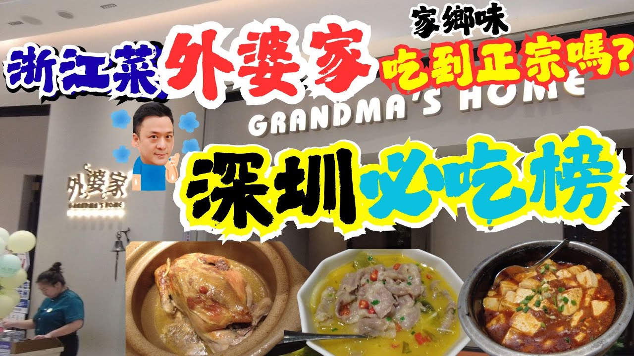 外婆家 - 領展中心城店 | 浙江菜 | 京港粵菜 | 江南小調氛圍