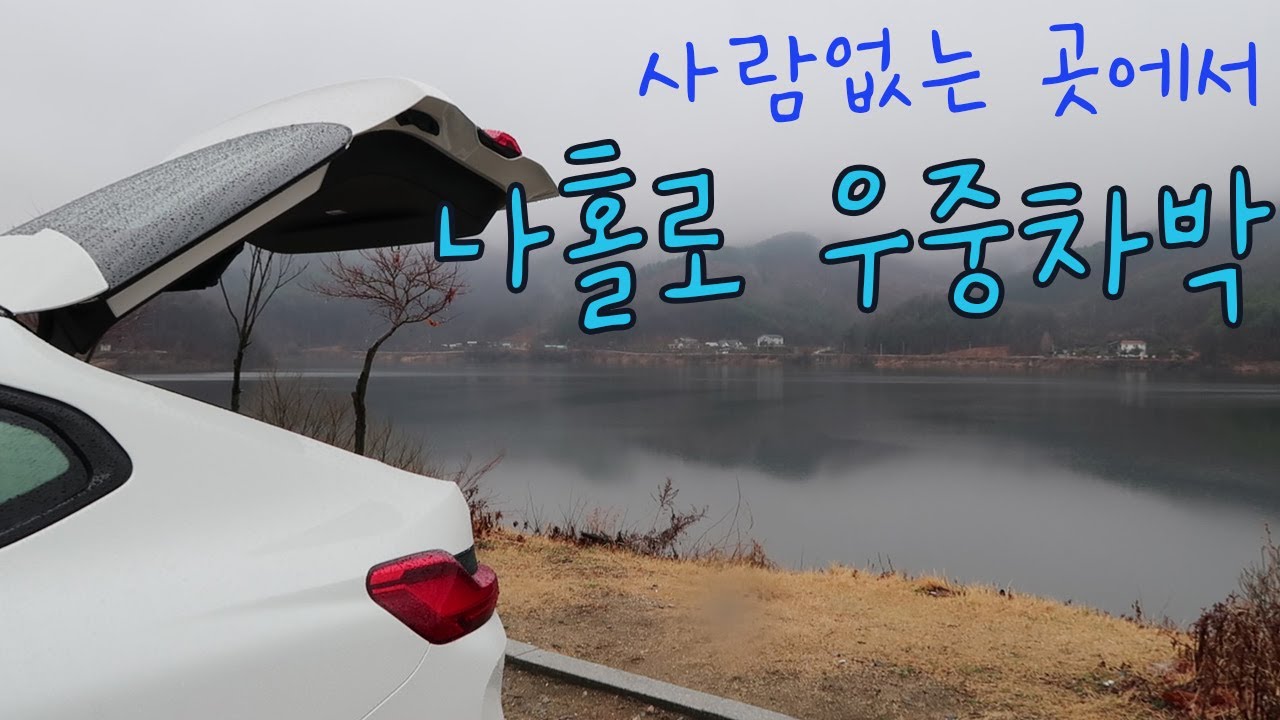 나홀로 1박 우중차박/첫 우중차박/솔로차박/BMWx4 차박/혼자서 무섭지만 무섭지 않아요./안성 차박여행