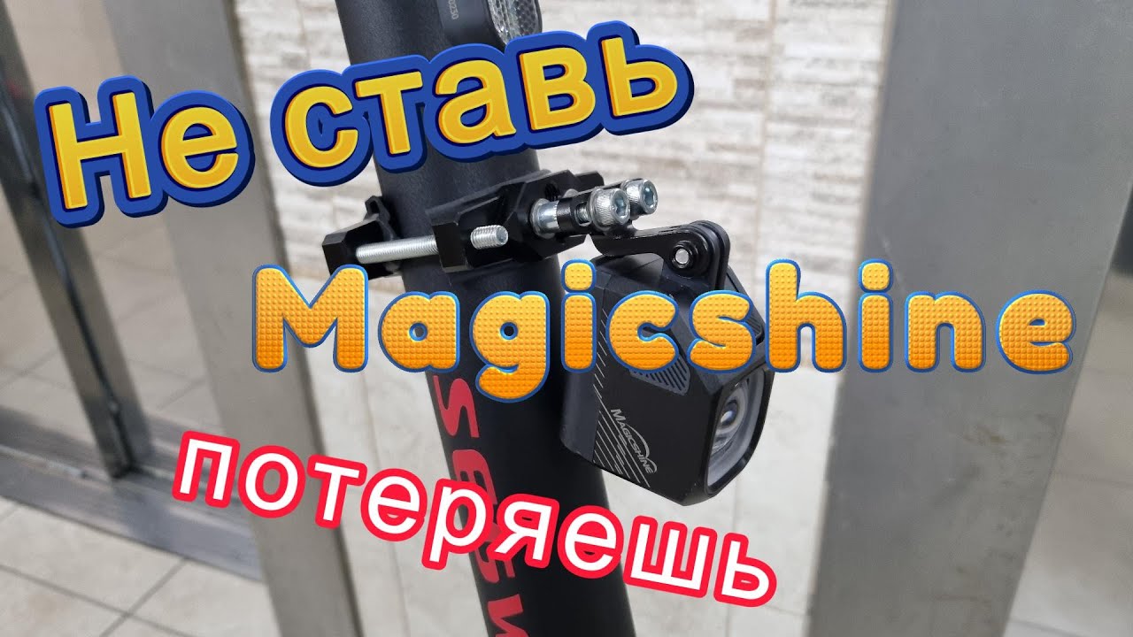 Не ставь Фару Magicshine EVO 1700 иначе просто потеряешь ее на дороге