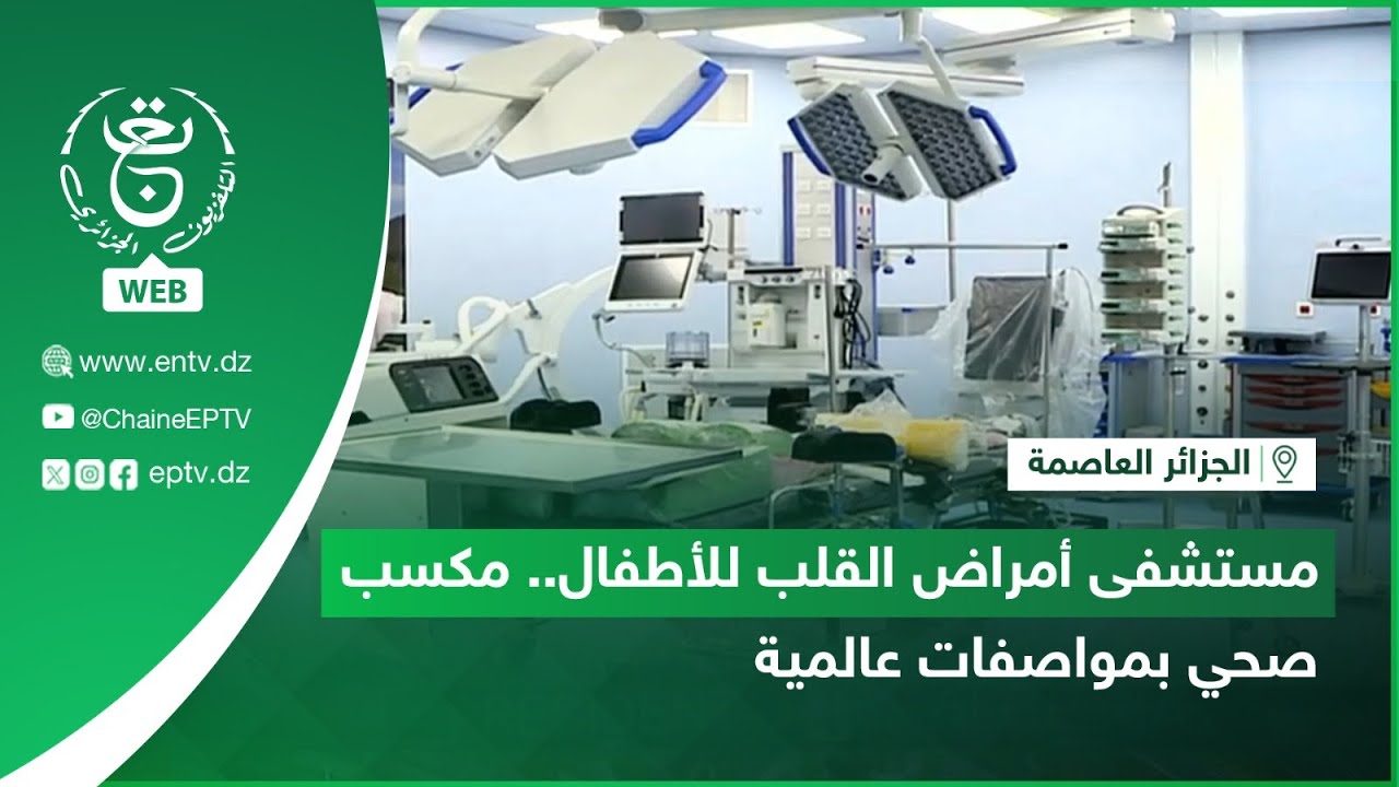 العاصمة | مستشفى أمراض القلب للأطفال.. مكسب صحي بمواصفات عالمية