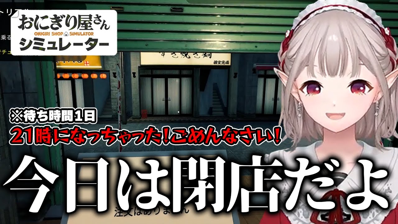 うっかりシャッターを開けてしまい、お客さんを1日待たせてしまう えるえるのおにぎり屋さんここ好きまとめ【える/にじさんじ/切り抜き/おにぎり屋さんシュミレーター】