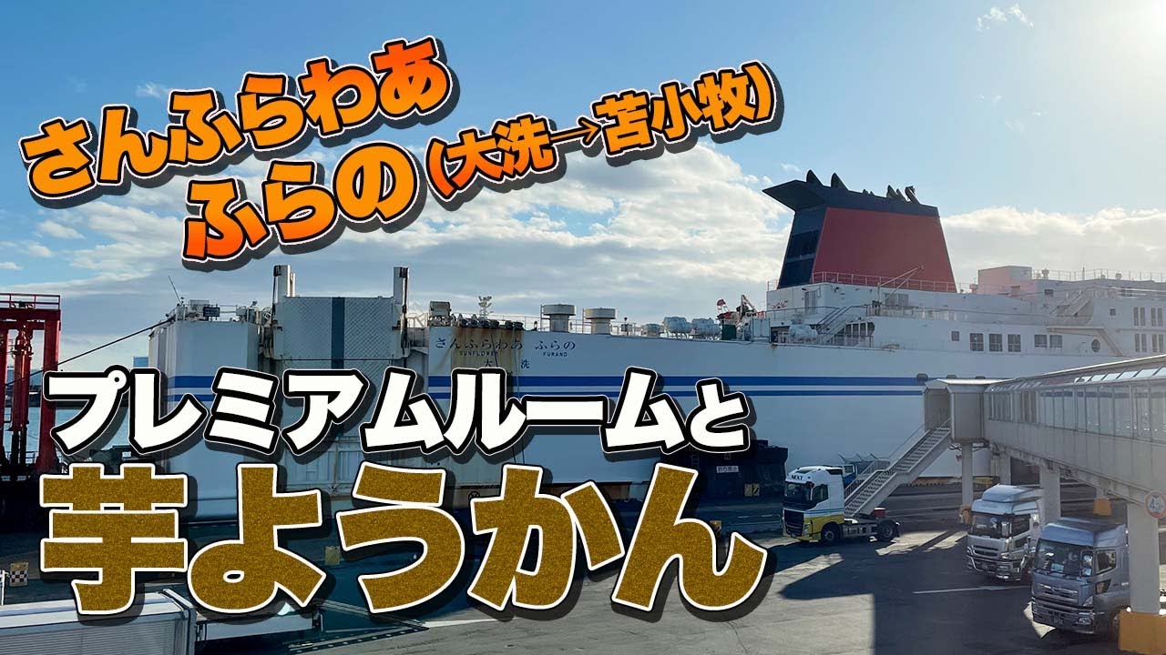 フェリーさんふらわあ「ふらの」プレミアムルーム徒歩乗船記。茨城県大洗から北海道苫小牧まで18時間の極楽フェリー旅【エンイチぶらり旅】