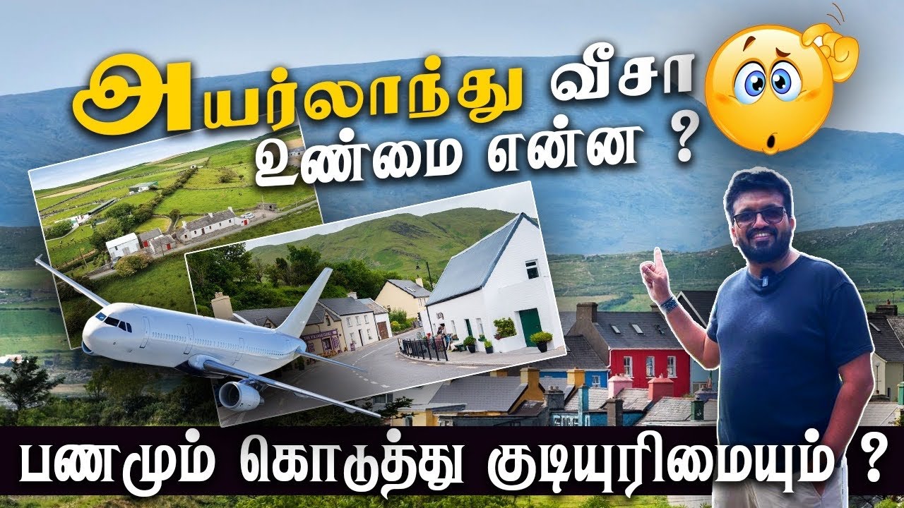 அயர்லாந்து வீசா ! பணமும் கொடுத்து குடியுரிமையும் ? Ireland Visa | உண்மை என்ன ? Fact Check Video