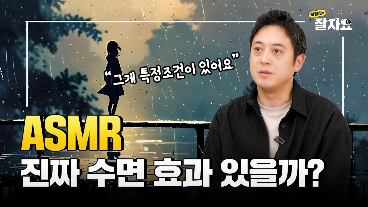 [서울수면의원] ASMR이란?
