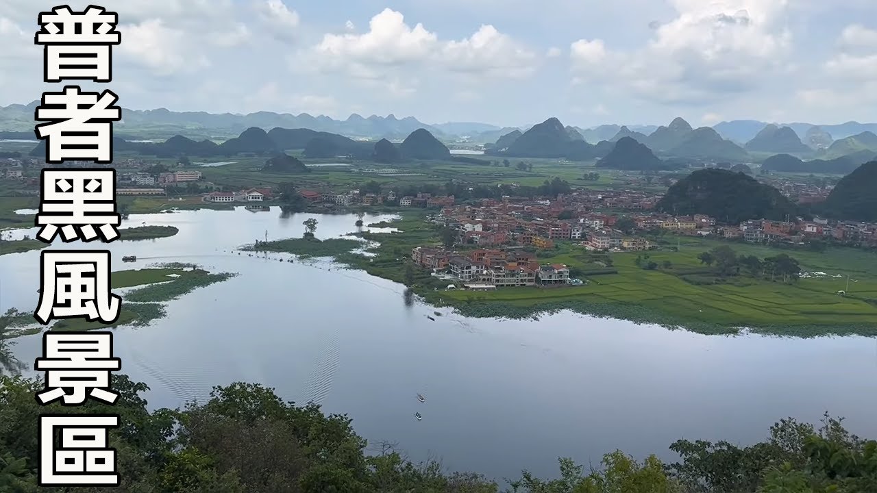 參觀普者黑景區，爬到山頂，看一下美麗的風景