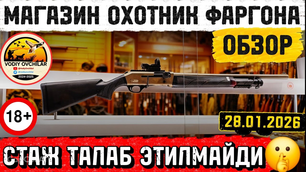 МАГАЗИН ОХОТНИК ФАРГОНА. ЯЙПАН ОВЧИЛАР ВОДИЙСИ ДУКОНЛАРИДА ЯНГИЛИК. ЭНДИ 10 ЙИЛ СТАЖ ТАЛАБ ЕТИЛМАЙДИ