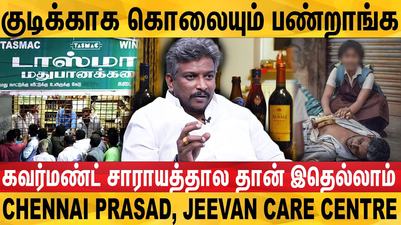 குடியில் இருந்து மீள என்ன தான் வழி? - விளக்கும் Jeevan Care Centre Chennai Prasad | DotsMedia