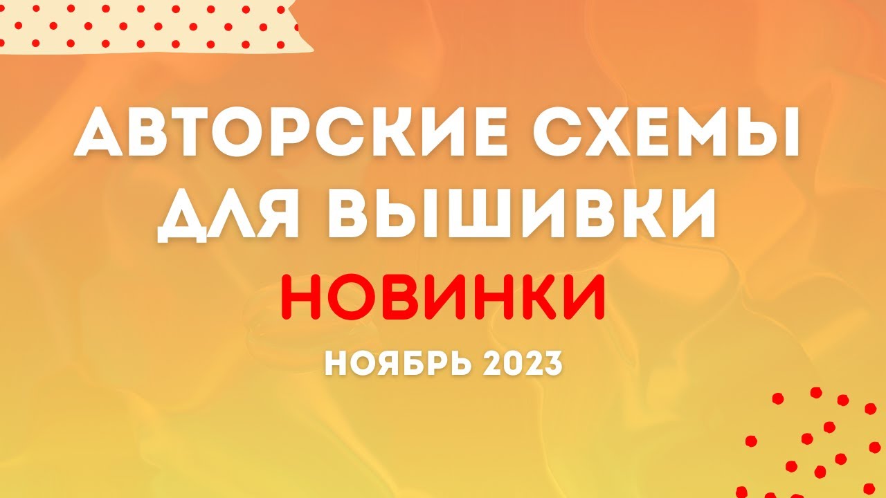 НОВИНКИ НОЯБРЯ 2023. Авторские схемы. Вышивка крестиком