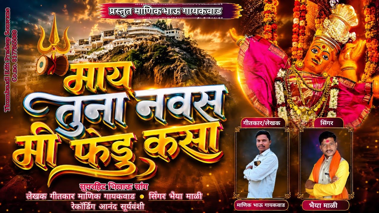 माय_तुना_नवस_कसा_मी_फेडु||May_Tuna_Navas_Kasa_Fedu सुपरहिट Ahirani Song #manikbhaugayakwadmusic 