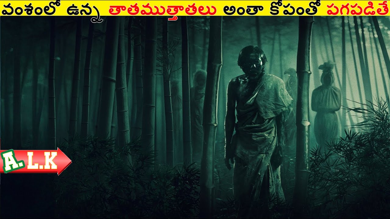 వంశంలో ఉన్న తాతముత్తాతలు అంతా కోపంతో పగపడితే చుడండి || Movie Explained In Telugu || ALK Vibes