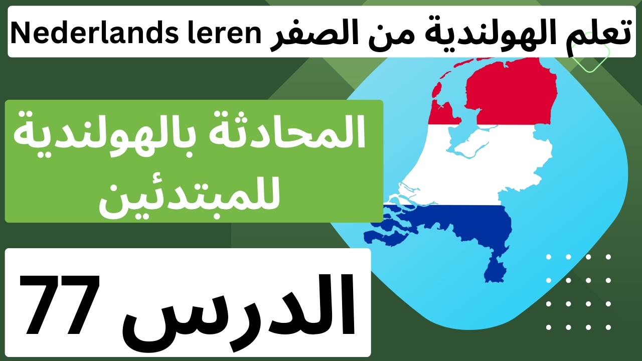 (المحادثة بالهولندية للمبتدئين (الدرس 77 les 77 , A0,A1,A2,.. تركيب الجمل و نطقها