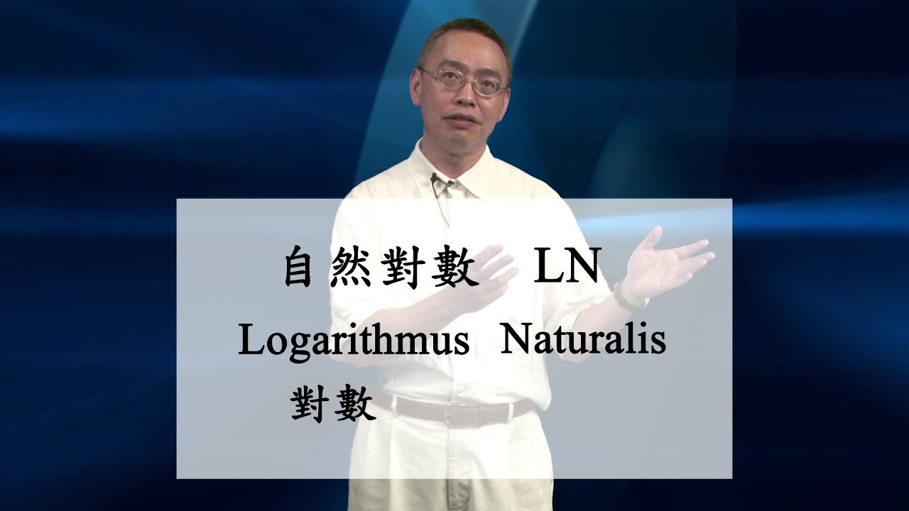 自然對數與一般指數的微分