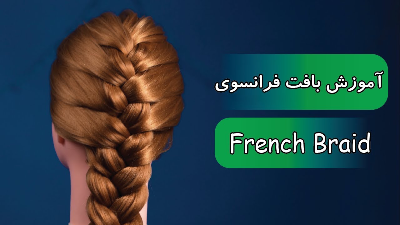 آموزش بافت مو : بافت موی فرانسوی | How To braid hair : French braid tutorial