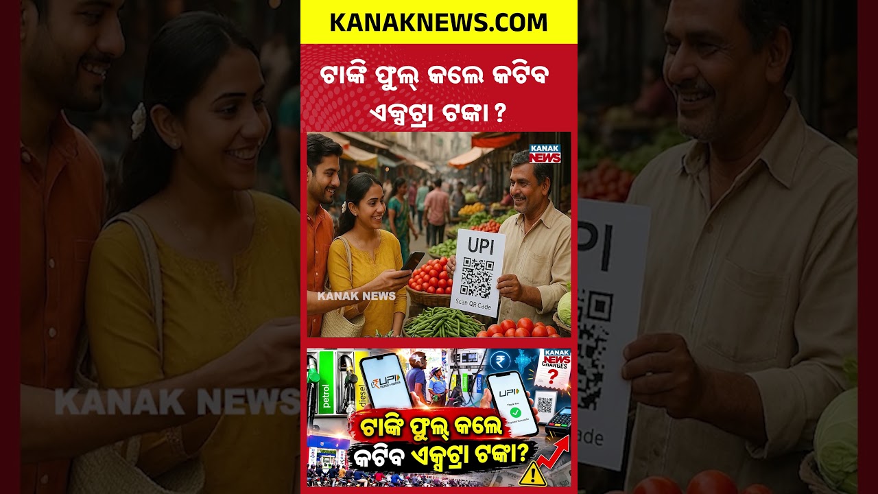 ପେଟ୍ରୋଲ ପମ୍ପରେ UPI ନିୟମ ବଦଳିଲା! Special Report On UPI Payments Cost Extra at Petrol Pumps