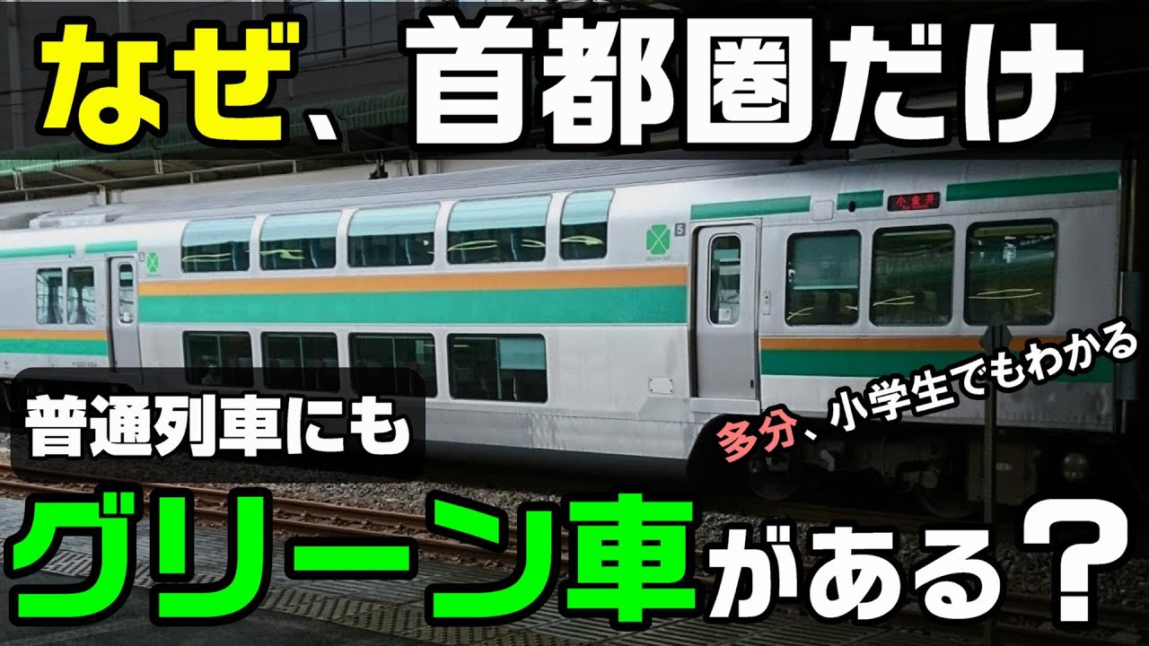 なぜ首都圏だけ在来線普通列車にもグリーン車があるのか？ 小学生でもわかるように解説