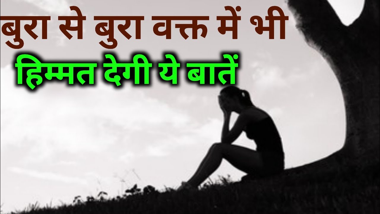 कितना भी बुरा समय हो हिम्मत देगी ये बातें  | Kitna bhi bura samay ho