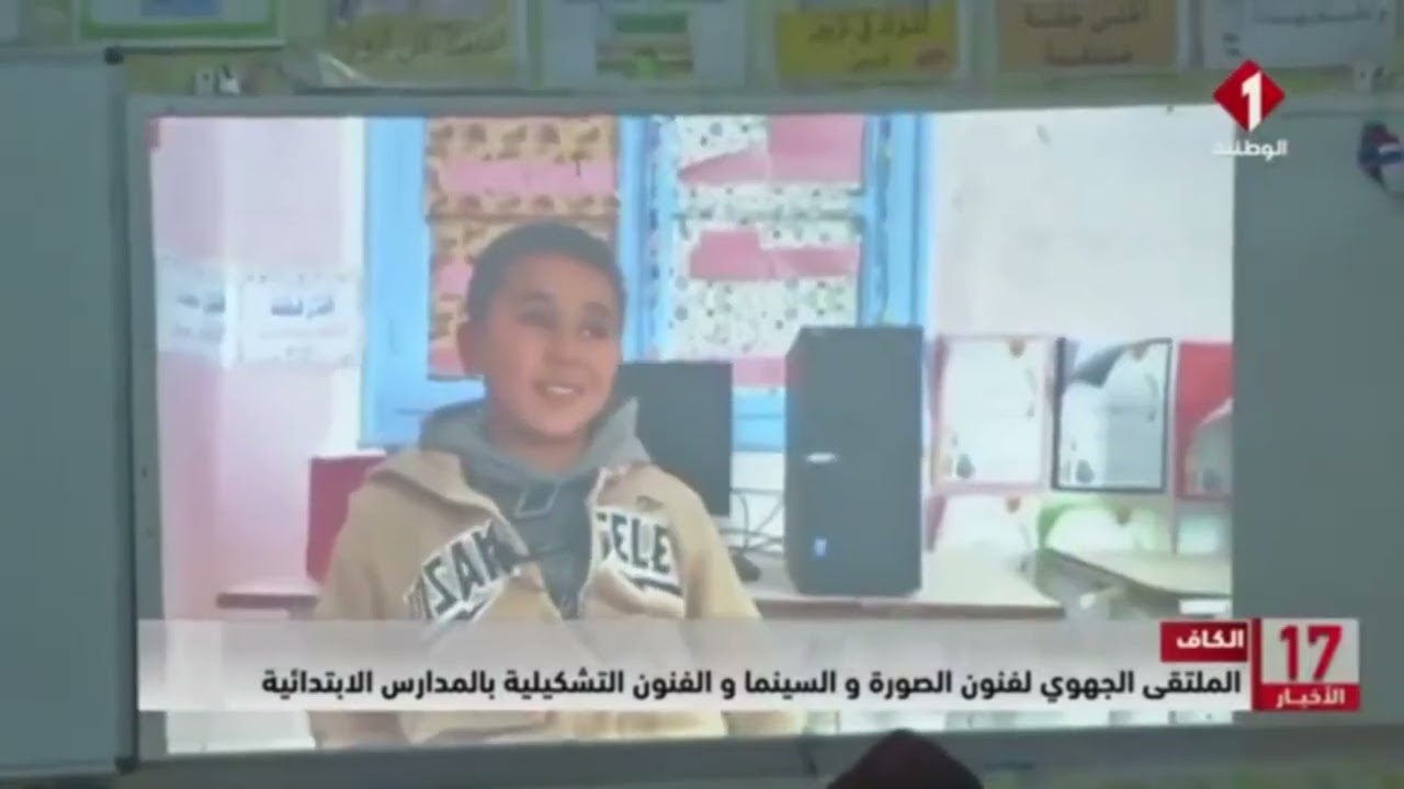 الكاف || الملتقى الجهوي لفنون الصورة و السينما و الفنون التشكيلية بالمدارس الابتدائية 30 جانفي 2026