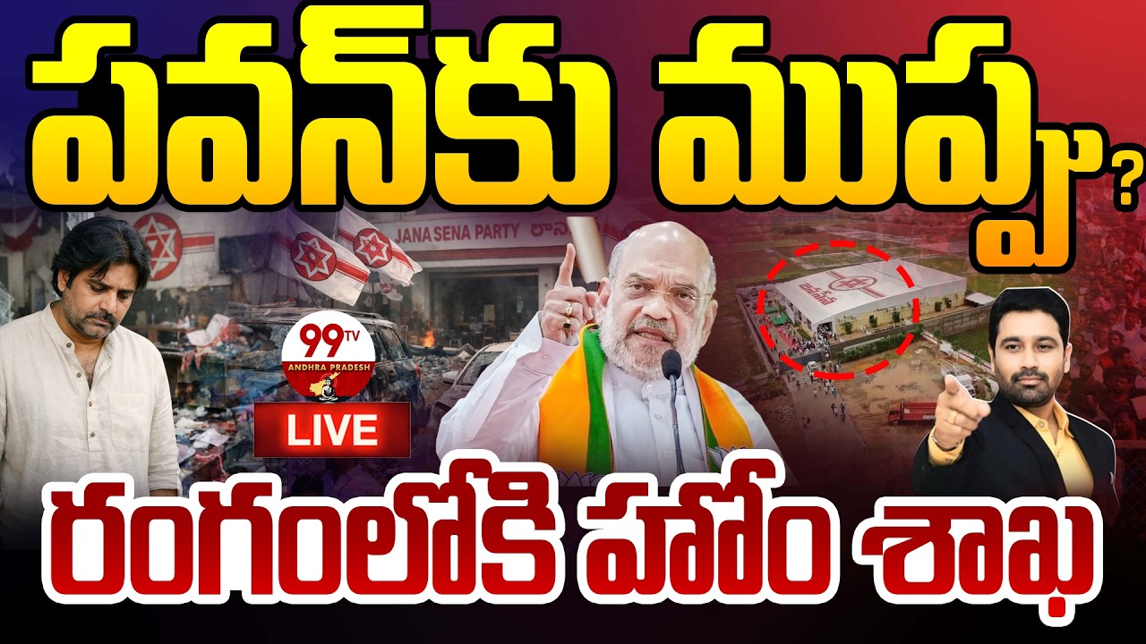 BLASTING NEWS LIVE: పవన్ కు ముప్పు..? రంగంలోకి హోం శాఖ | 99TV Andhra Pradesh