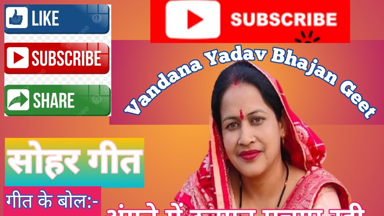 सोहर गीत# ❤️🌺||अंगने मे ठनगन मचाइ रही ननदी|✅🌿🌺❤️👍