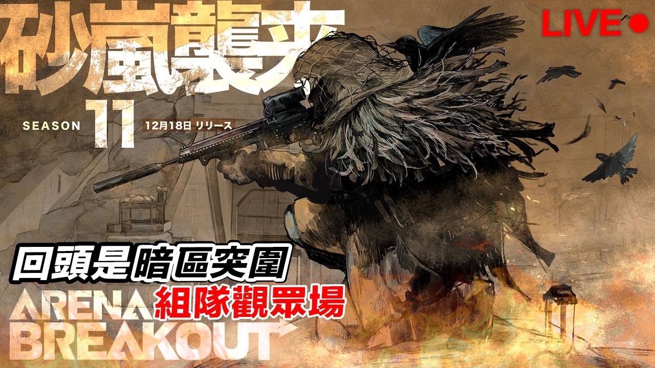 暗區突圍 小週末封鎖區隨機圖 觀眾直播場 Arena Breakout : Infinite【我不喝拿鐵 遊戲實況】