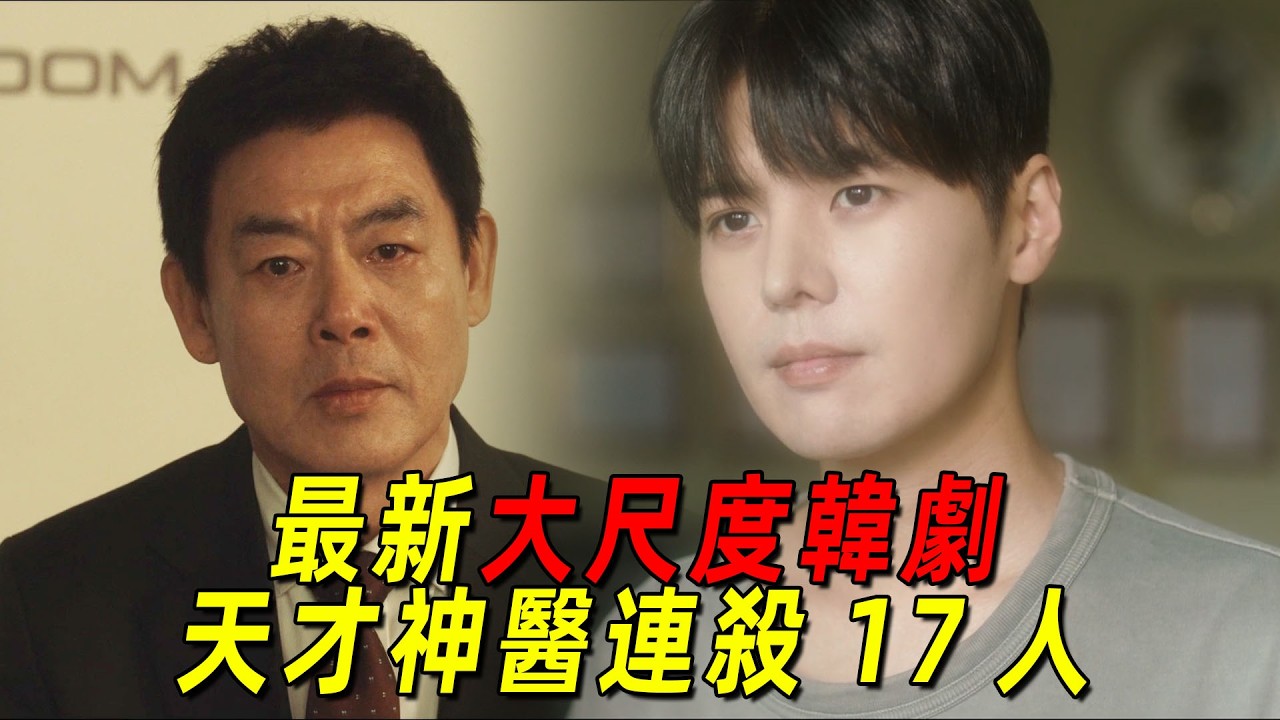 一口氣看完最新大尺度韓劇《死亡之花》全集！天才神醫連殺數十人！只爲製造能讓人起死回生的神藥