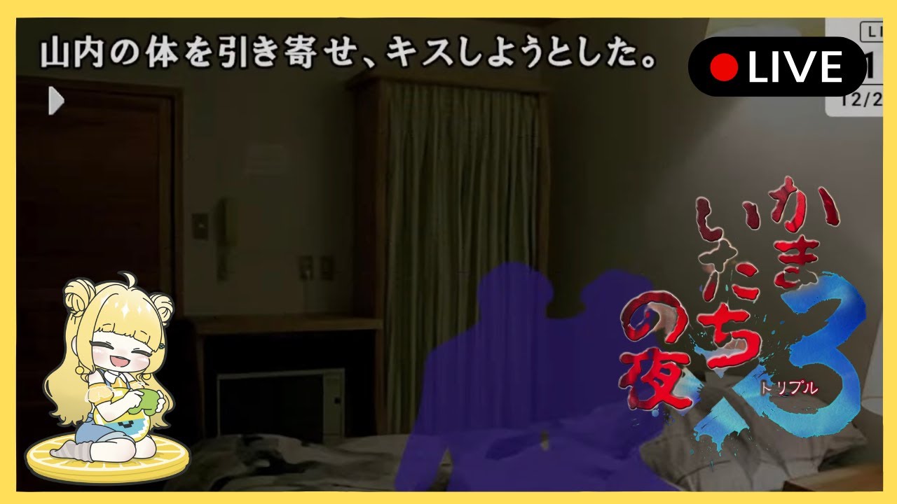 こんな状況なのに彼女にkissしたい男　【かまいたちの夜】 #2 #ゲーム実況  #かまいたちの夜 #初見さん大歓迎