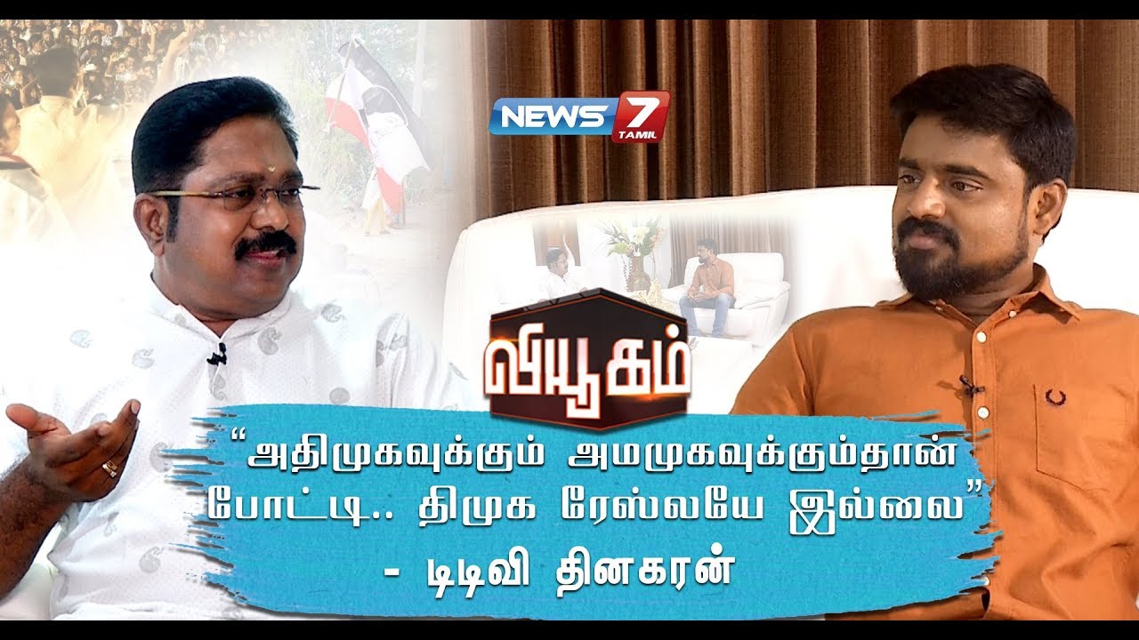 இனி எனக்கும் அதிமுகவுக்கும் எந்த தொடர்பும் இல்லை : டிடிவி தினகரன் | வியூகம் | 06.04.2019
