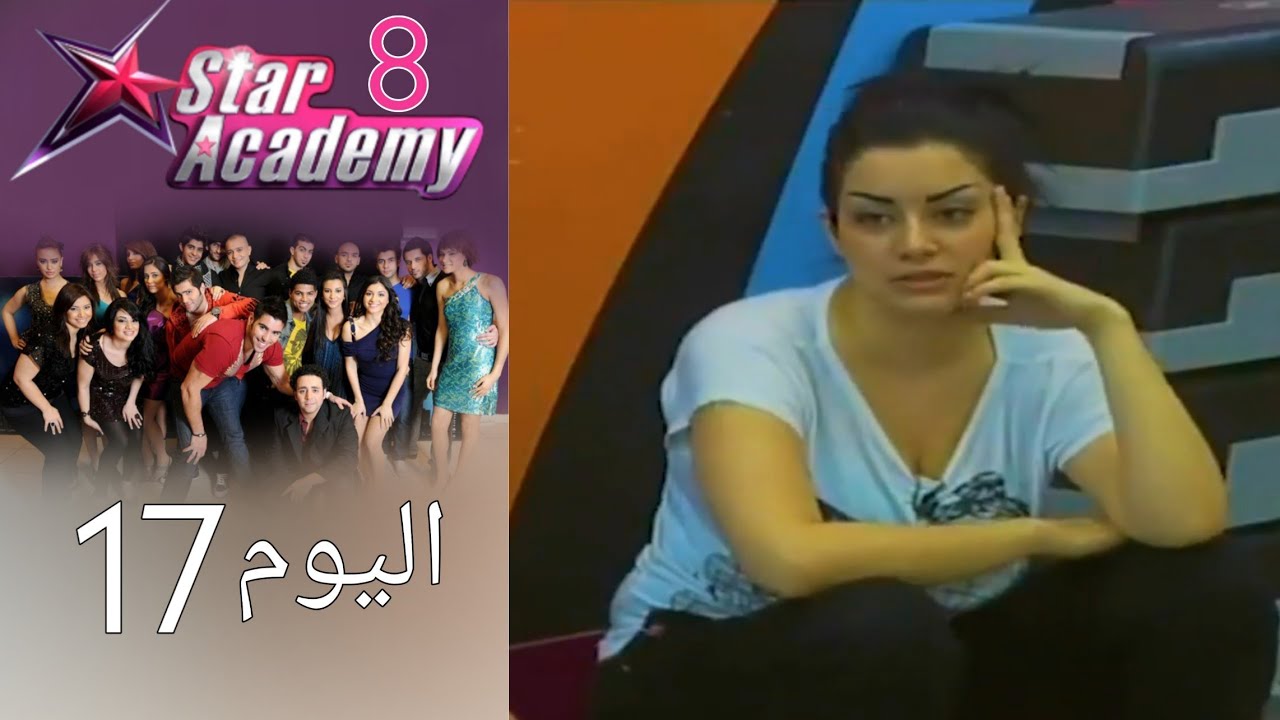 يوميات ستار اكادمي 8 - اليوم 17 كامل