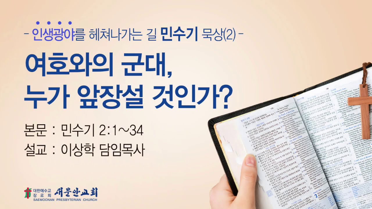 [새문안교회 이상학목사 민수기 묵상(2)] 여호와의 군대, 누가 앞장설 것인가?(민수기 2:1~34)