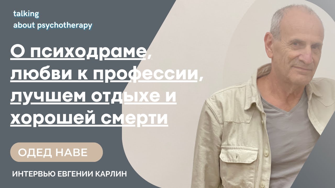 О психодраме, любви к профессии, лучшем отдыхе и хорошей смерти. Интервью с Одедом Наве