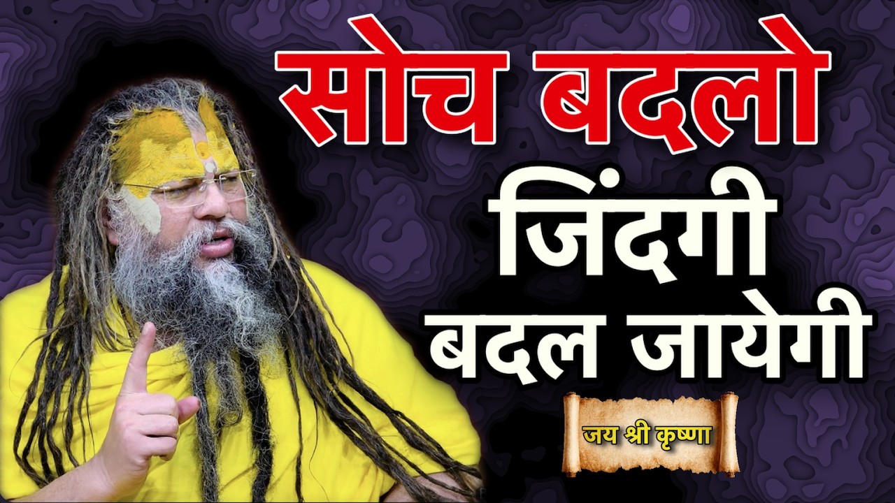 सोच बदलो, जिंदगी अपने आप ही बदल जाएगी | Premanand Ji Maharaj