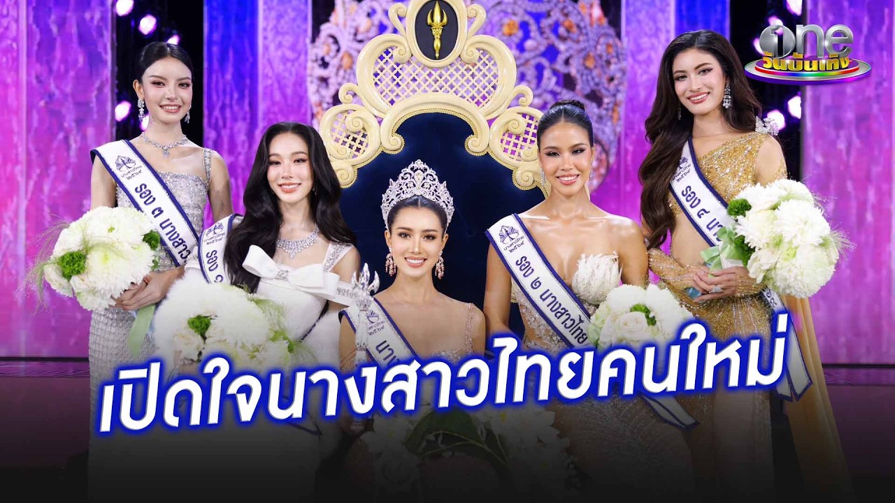 “มายมิ้นต์” เหมือนฝันหลังคว้ามง “นางสาวไทย” | ประเด็นร้อน 2026