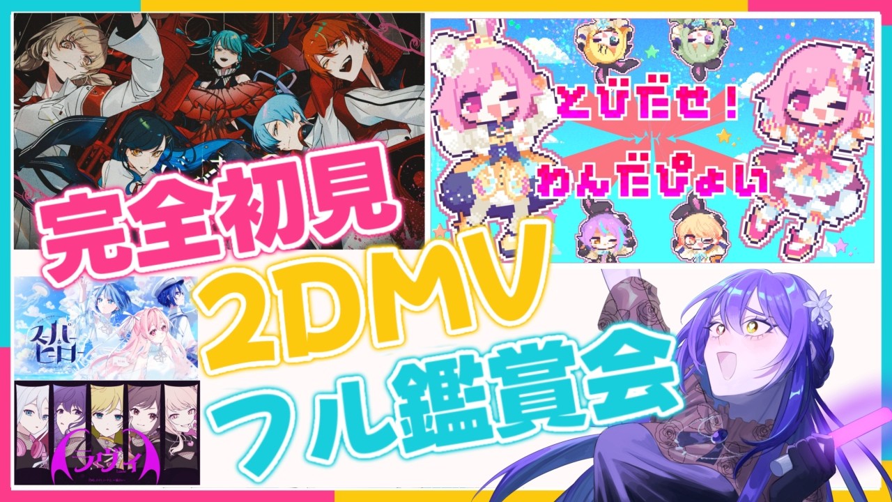 【#プロセカ】#192  初見さん歓迎！ 完全初見　2DMVフル鑑賞会！　最新2DMVから見る！【#vtuber　#夢見イト】