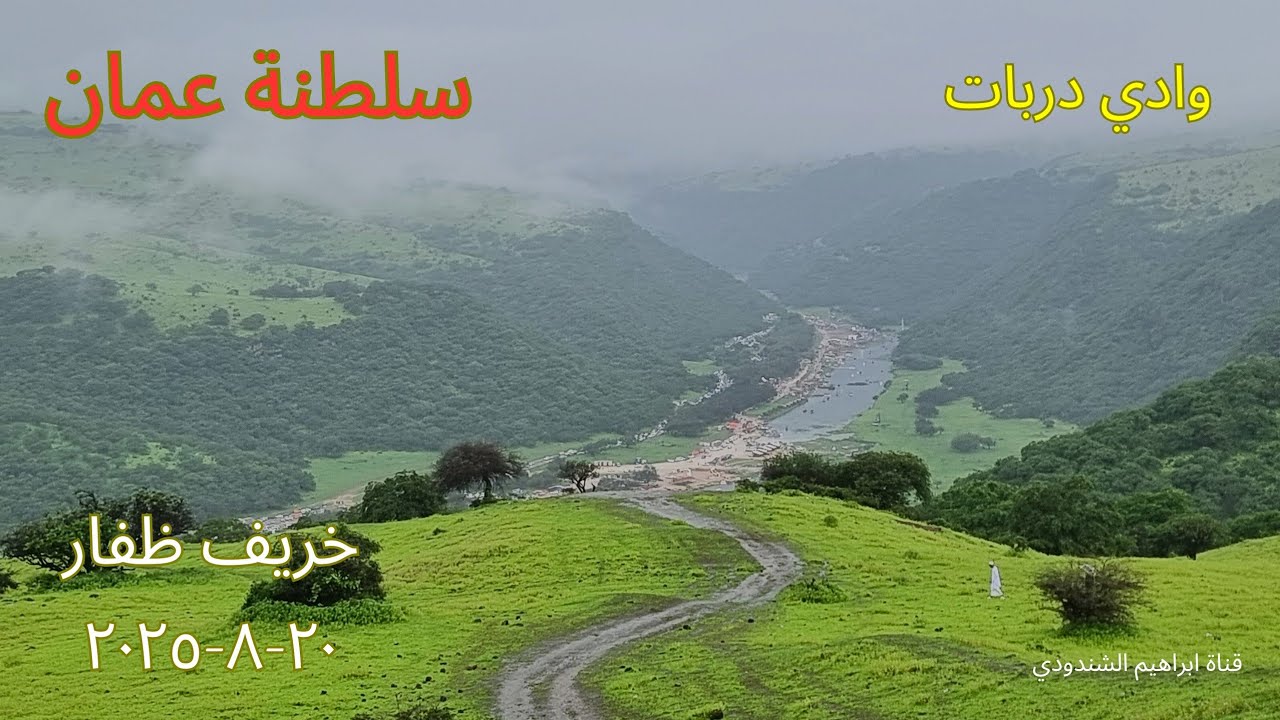 وادي دربات سلطنة عمان