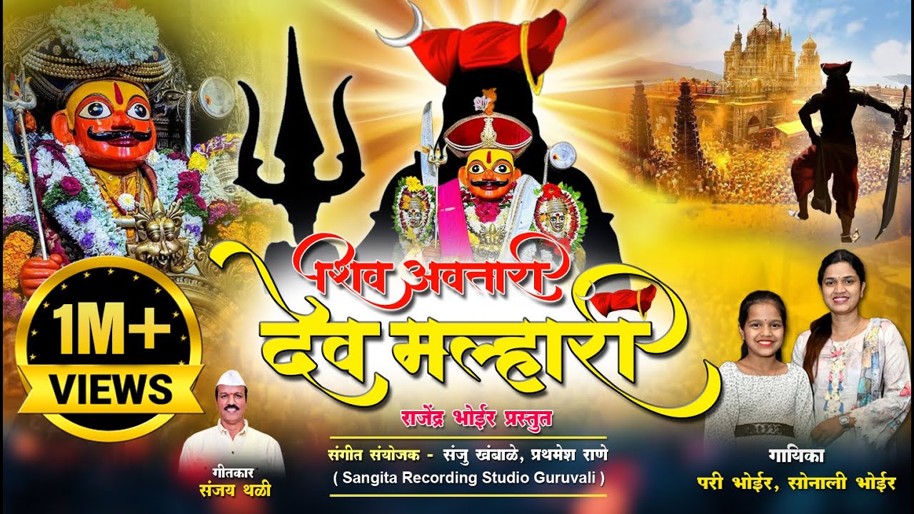 शिव अवतारी देव मल्हारी I SHIV AVATARI DEV MALHARI | SONALI BHOIR - PARI BHOIR | NEW KHANDOBA SONG