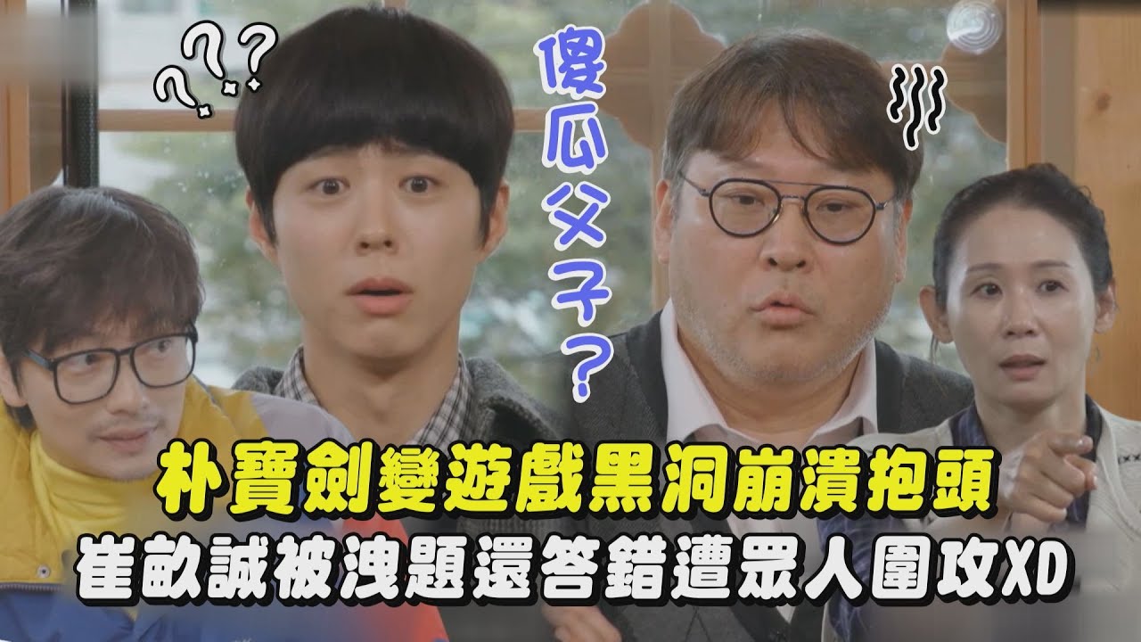 【請回答1988】傻瓜父子？朴寶劍變遊戲黑洞崩潰抱頭 崔畝誠先洩題還答錯遭眾人圍攻XD｜完全娛樂