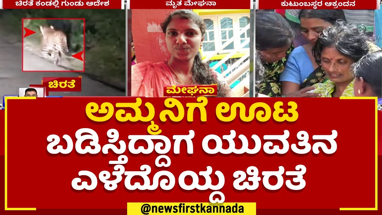 Leopard Attack : ಅಮ್ಮನಿಗೆ ಊಟ ಬಡಿಸ್ತ್ತಿದ್ದಾಗ ಯುವತಿನ ಎಳೆದೊಯ್ದ ಚಿರತೆ |  Mysuru | @newsfirstkannada