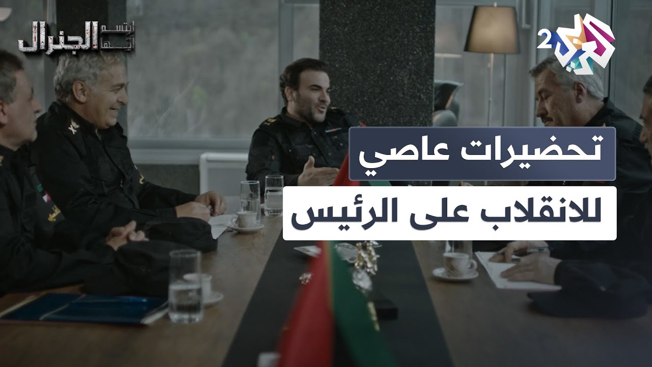 تحضيرات عاصي والقيادات المقربة منه لآخر اللمسات قبل الانقلاب على الرئيس فرات l ابتسم أيها الجنرال